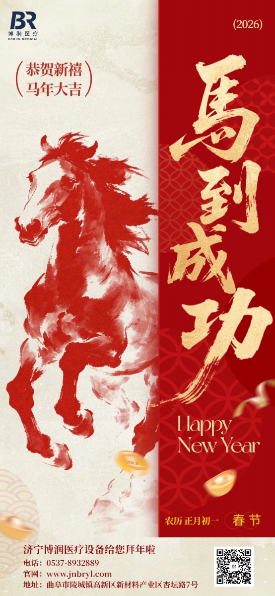 濟(jì)寧博潤(rùn)醫(yī)療設(shè)備有限公司祝大家春節(jié)愉快