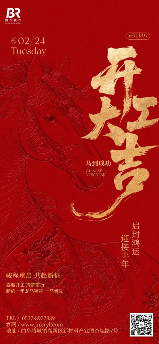 濟(jì)寧博潤(rùn)醫(yī)療正月初八，開工大吉